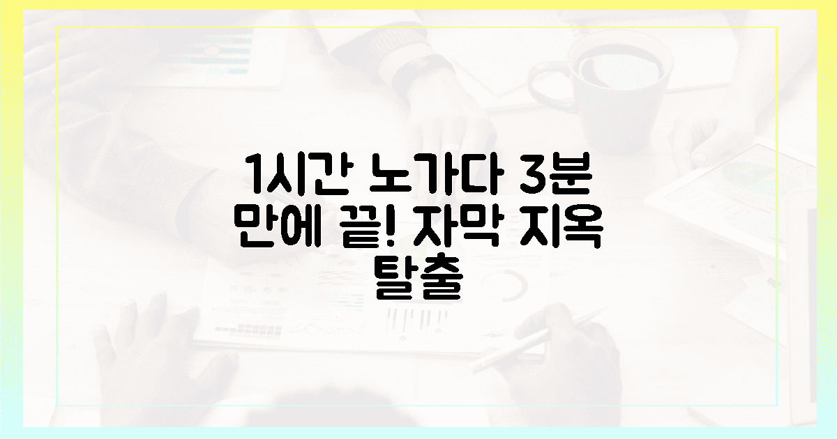 1시간 노가다 3분 해결, 지옥 자막 탈출기