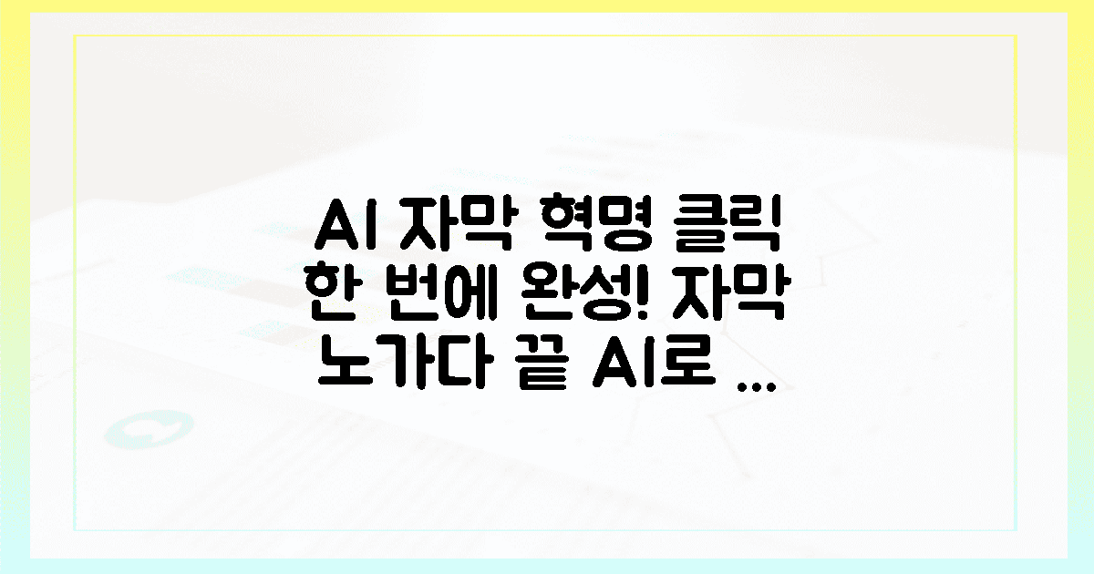 AI의 전율, 클릭 한 번에 쏟아지는 자막