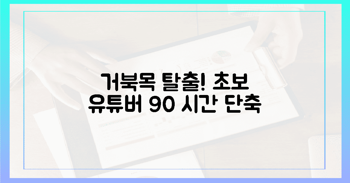 거북목 안녕! 초보 유튜버 90% 시간 단축