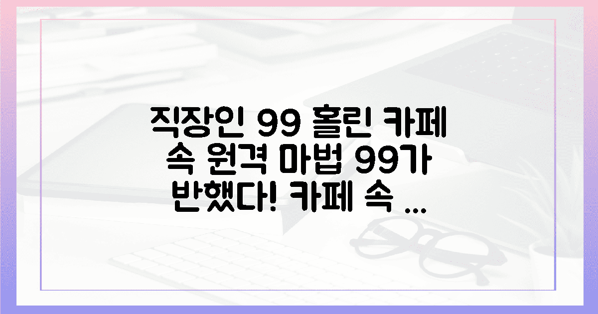 직장인 99%가 홀린 카페 속 원격 마법