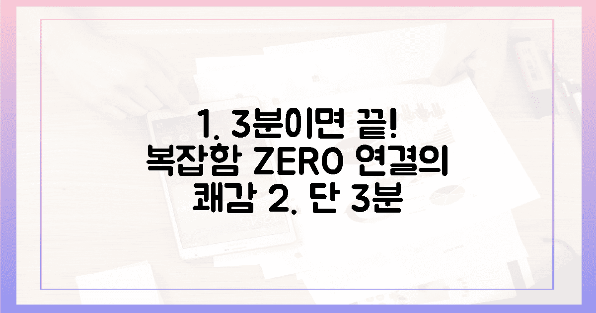 단 3분의 연동, 복잡함을 날린 연결 쾌감