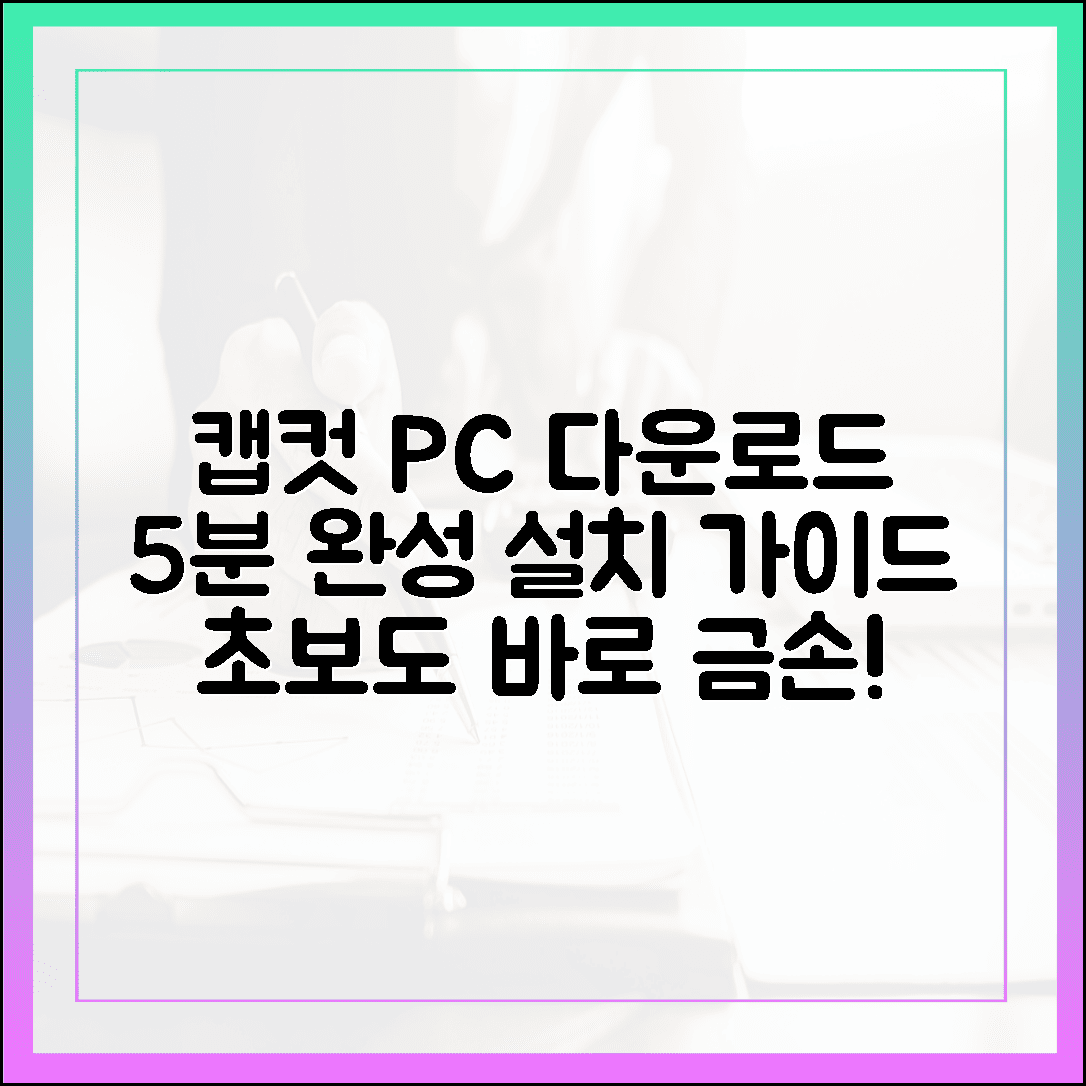 똥손도 금손 되는 캡컷 PC 다운로드, 설치부터 세팅까지 5분 완성 가이드에 대한 블로그 글