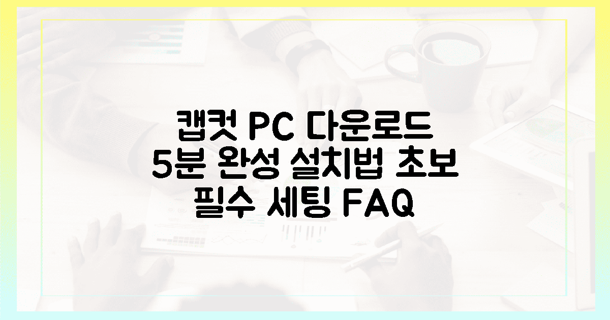 똥손도 금손 되는 캡컷 PC 다운로드, 설치부터 세팅까지 5분 완성 가이드 관련 FAQ