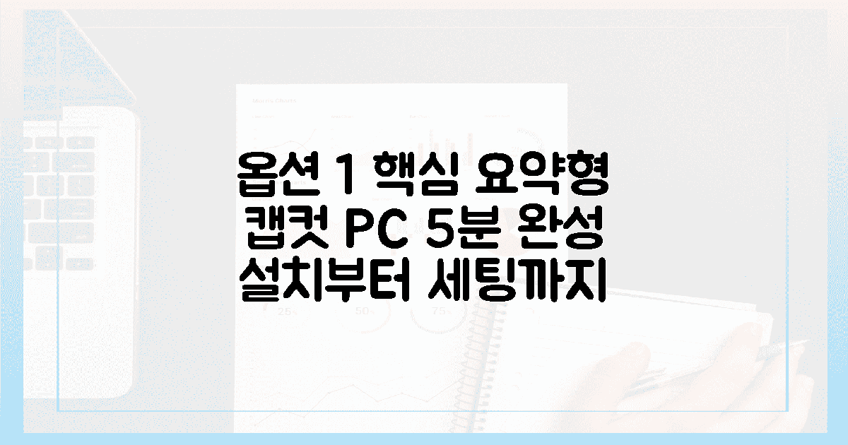 똥손도 금손 되는 캡컷 PC 다운로드, 설치부터 세팅까지 5분 완성 가이드의 장점