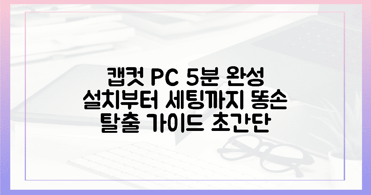 똥손도 금손 되는 캡컷 PC 다운로드, 설치부터 세팅까지 5분 완성 가이드의 특징
