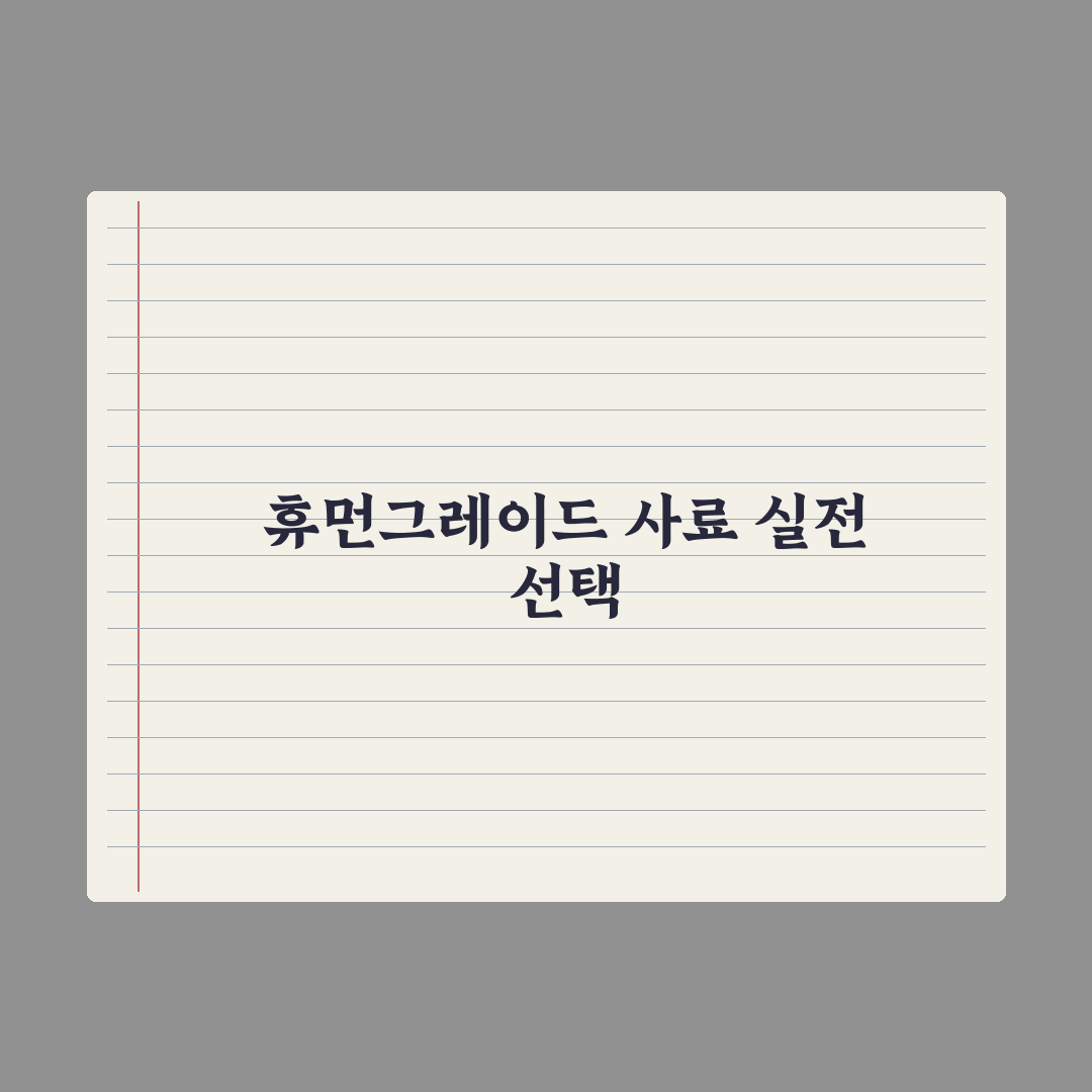 휴먼그레이드 사료 의미와 일반 사료 차이 총정리, 전문가가 검증한 5가지 핵심
