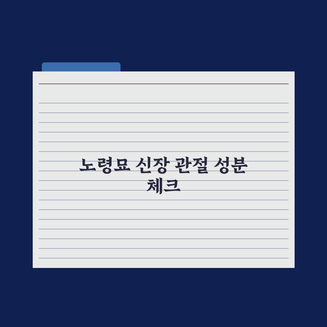 노령묘 사료 - 신장·관절 케어 성분 정리 총정리, 전문가 검증 5대 핵심 지표