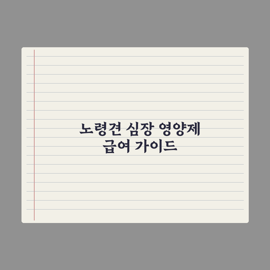 강아지 심장 영양제 - 노령견 필수 성분 심층분석, 전문가 검증 7가지 기준
