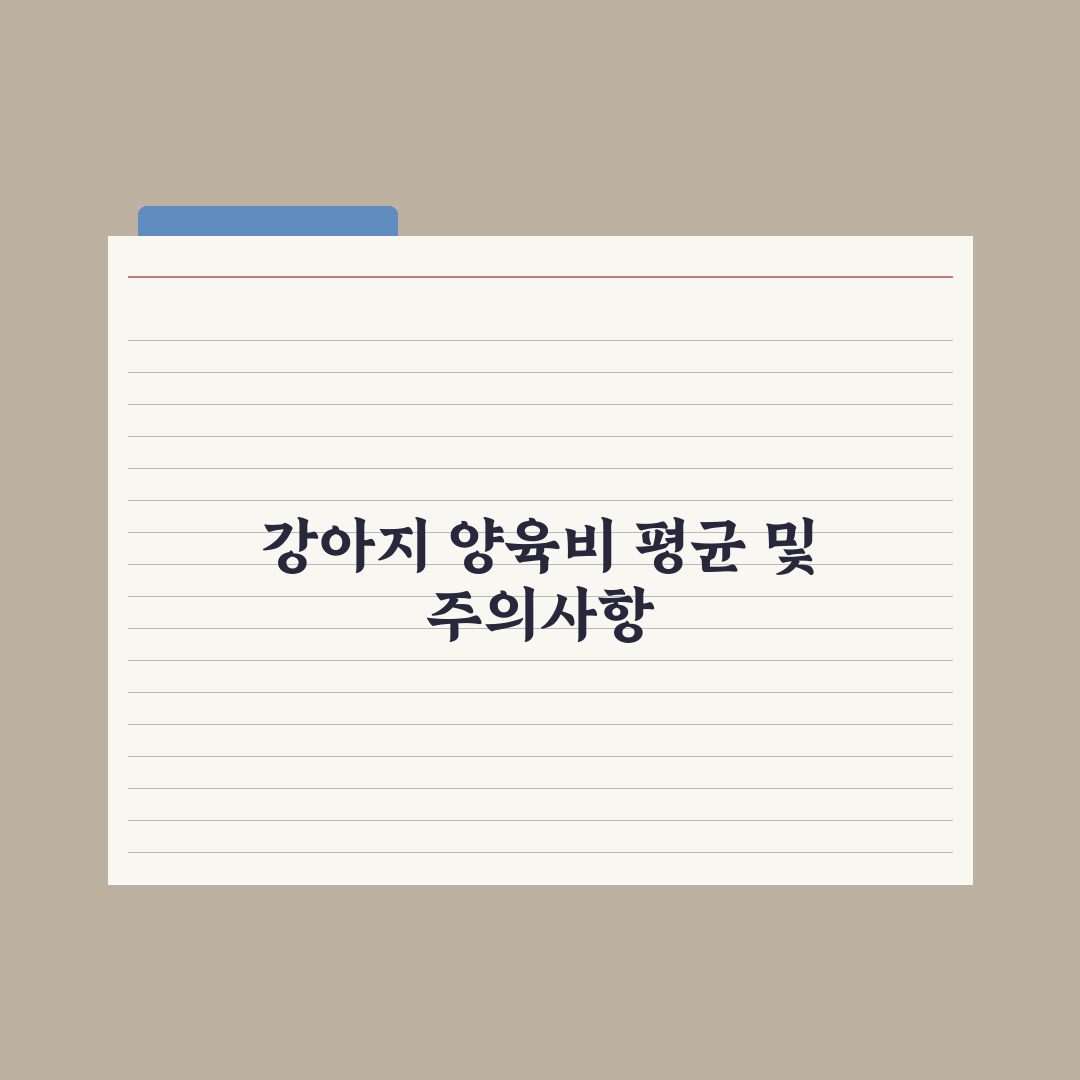 강아지 양육비 한 달 평균 얼마? 완벽가이드, 데이터로 분석한 5대 지표