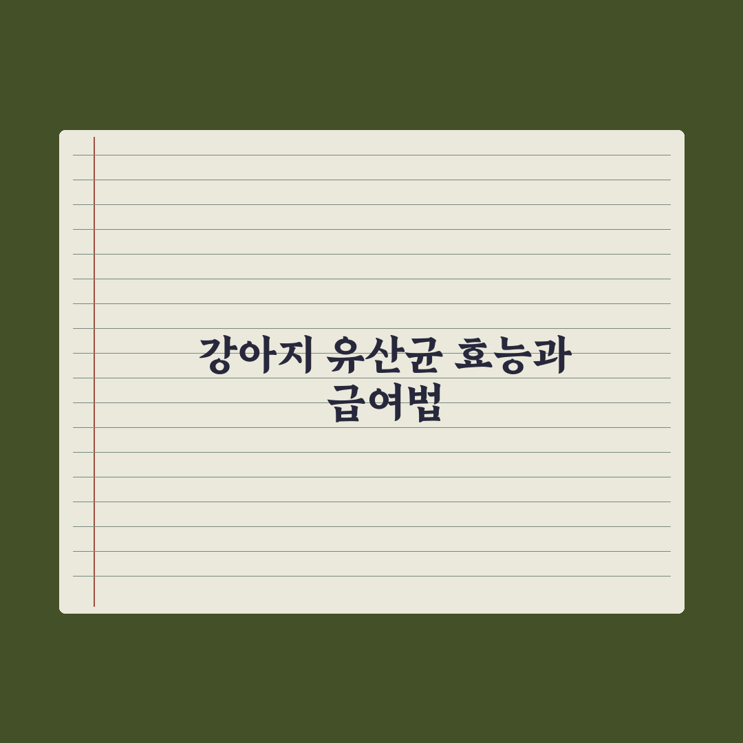 강아지 유산균(프로바이오틱스) 효능과 급여법 총정리: 전문가 검증 5단계
