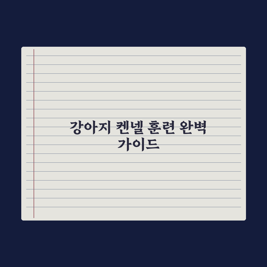 강아지 켄넬 훈련(크레이트 트레이닝) 완벽 가이드 핵심정리, 전문가 5단계