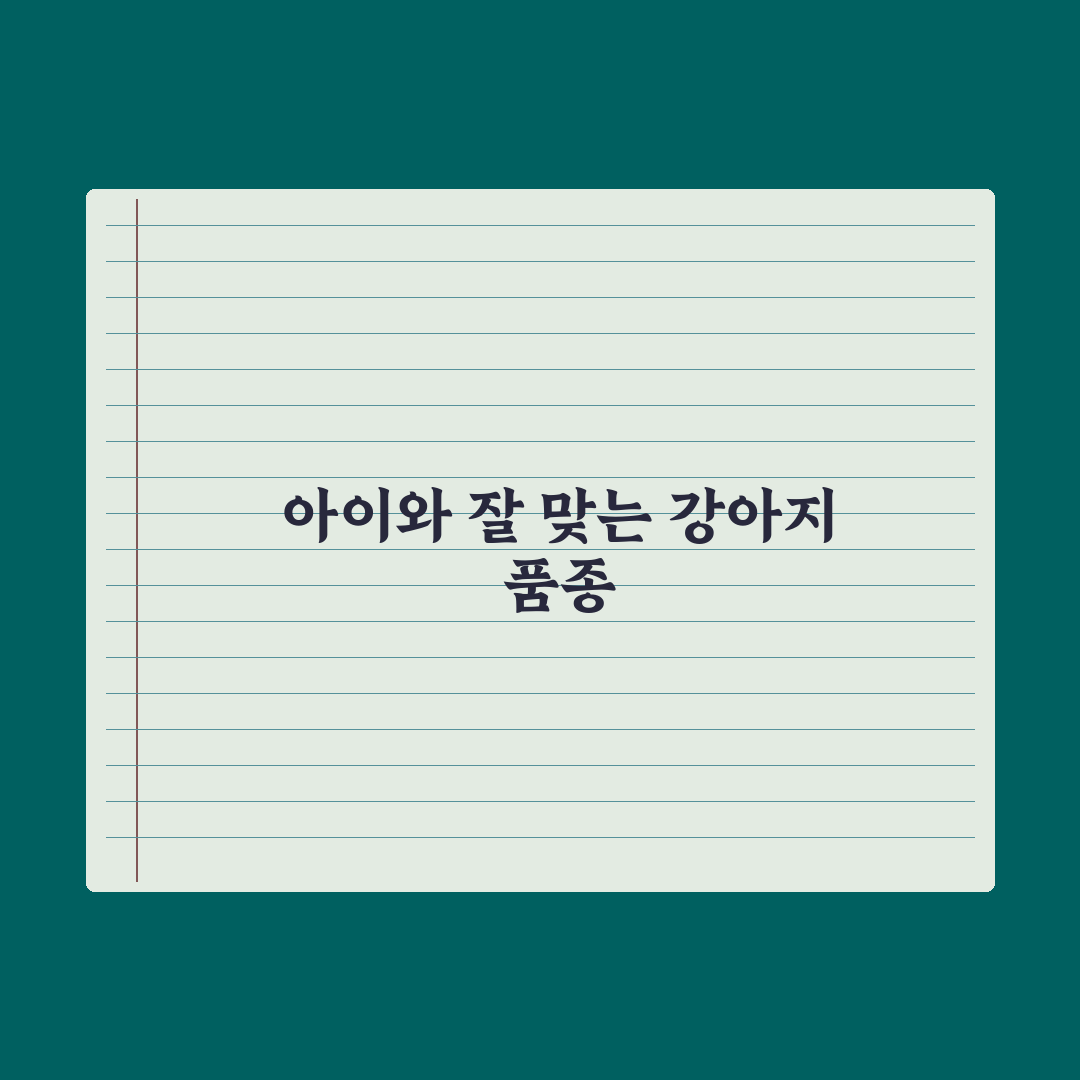 아이가 있는 가정에 추천하는 강아지 품종 총정리, 전문가가 엄선한 5가지 핵심 기준