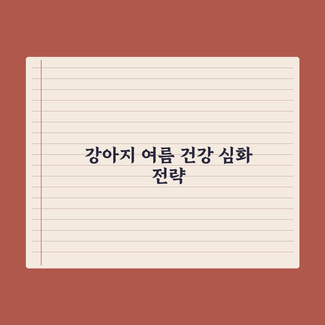 강아지 더위·여름철 건강관리 완벽가이드, 전문가가 검증한 7가지 핵심 수칙