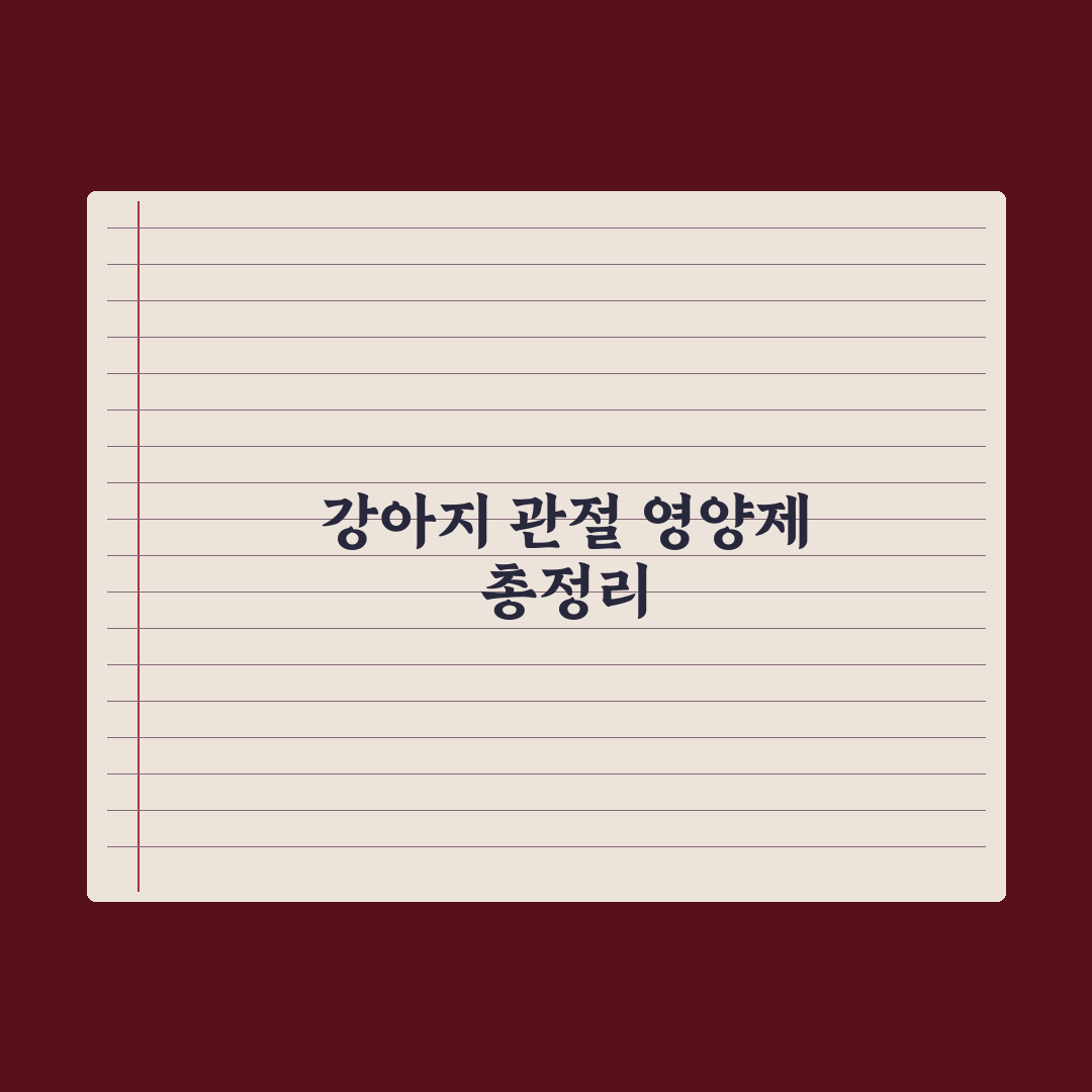 강아지 관절 영양제 - 글루코사민·콘드로이친 정리 심층분석: 전문가 5선