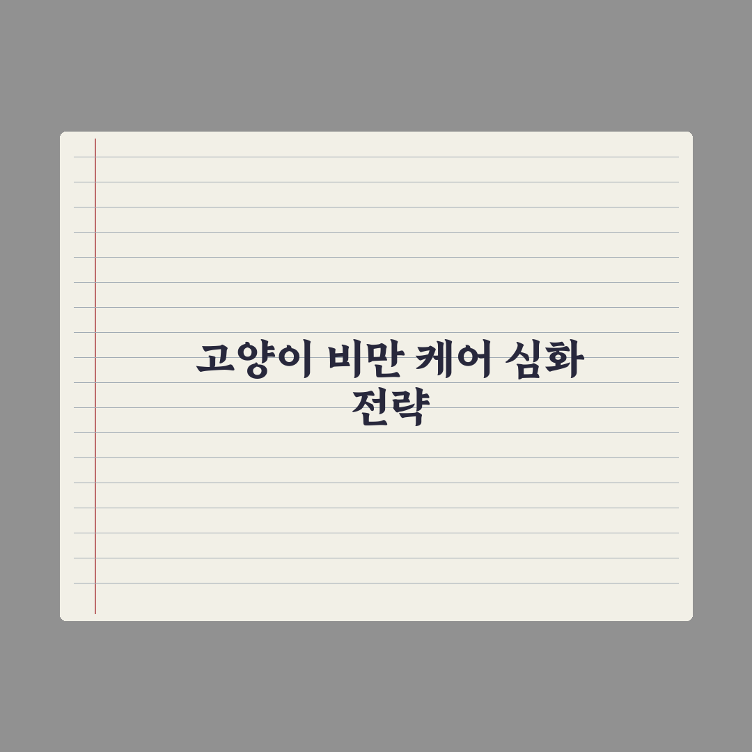 고양이 다이어트 사료 - 비만 케어 가이드 완벽가이드: 전문가 검증 7가지 수칙
