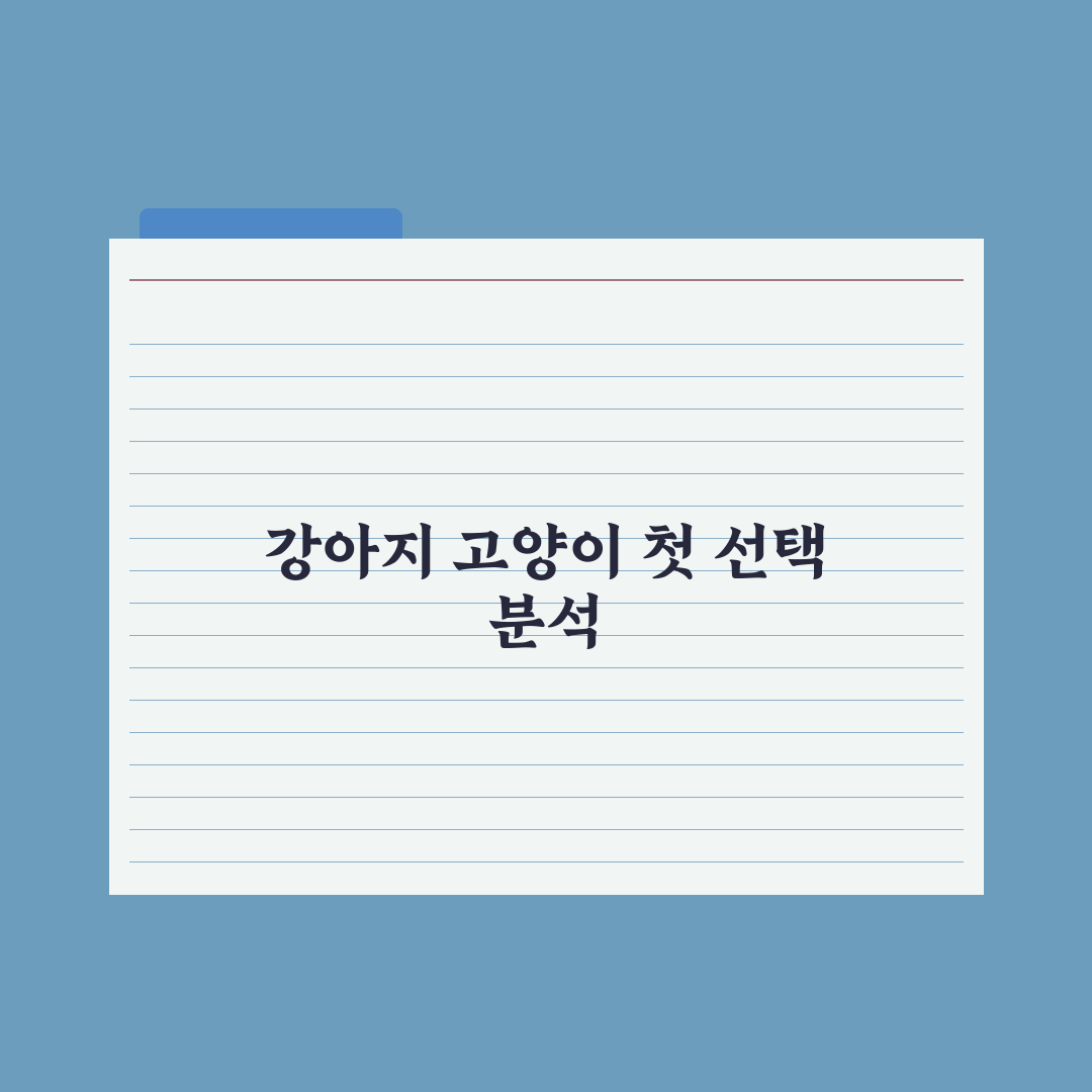 첫 반려동물로 강아지 vs 고양이, 비교 분석 완벽가이드: 초보 필독 5선