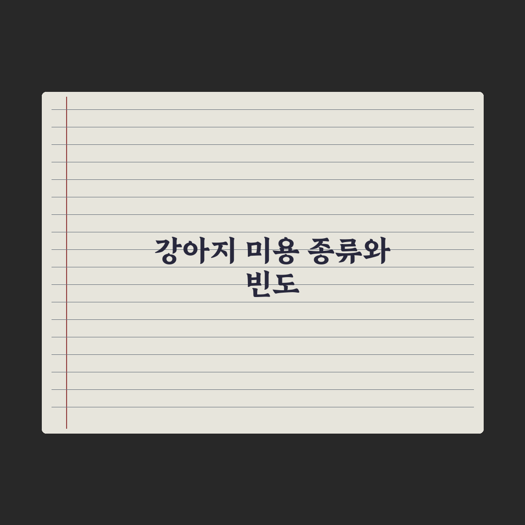 강아지 미용 - 종류와 빈도 가이드 핵심정리, 전문가의 5대 분석 원칙