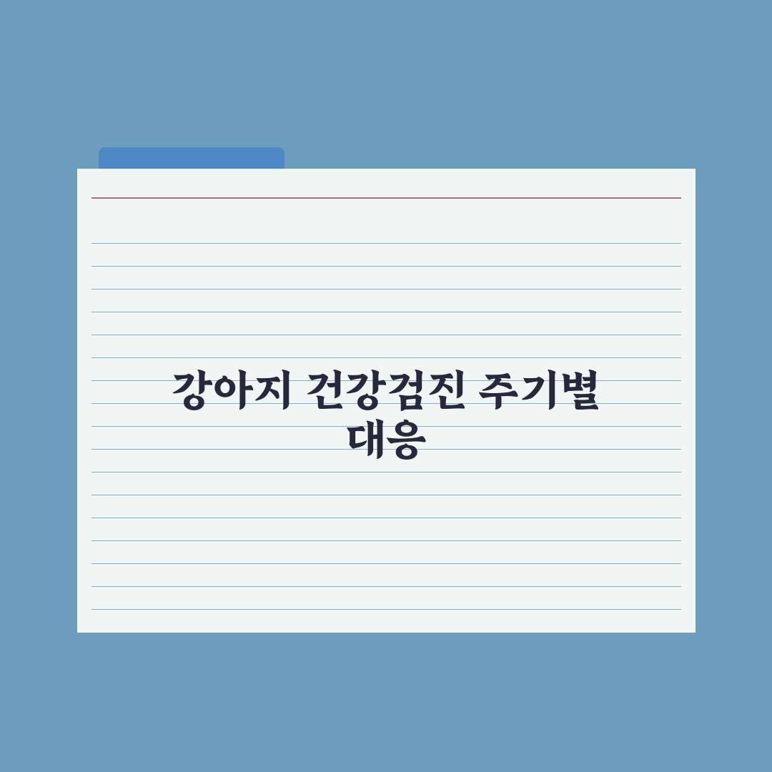 강아지 정기 건강검진 - 항목과 주기 완벽가이드, 전문가가 검증한 7가지 핵심지표