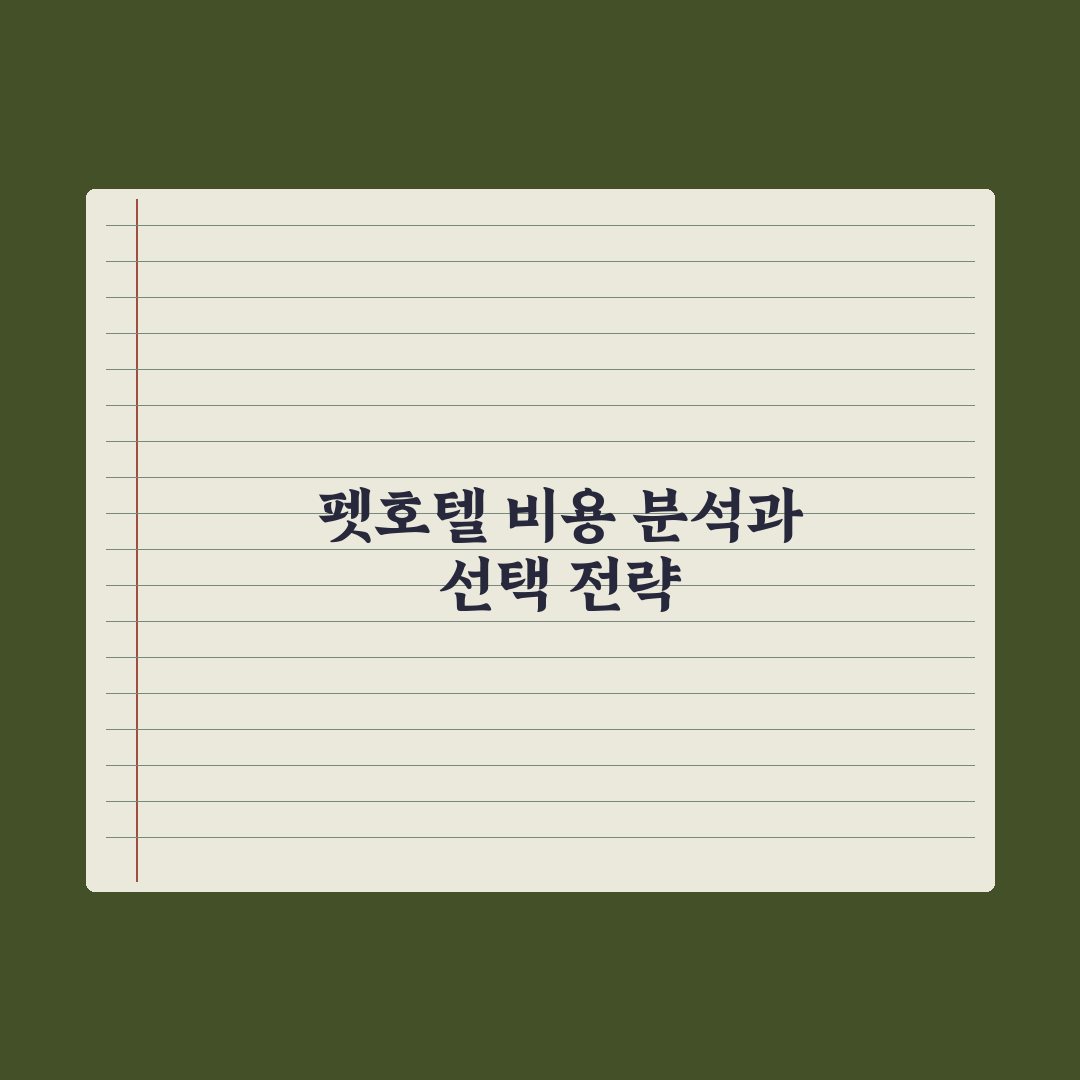 펫호텔 비용 - 종류별 평균 가격 총정리, 전문가가 분석한 5대 핵심정리