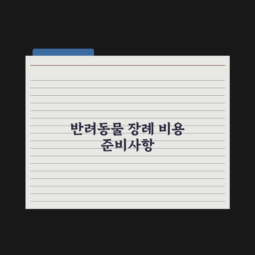 반려동물 장례 비용 - 항목별 평균 정리 완벽가이드: 전문가 5대 핵심