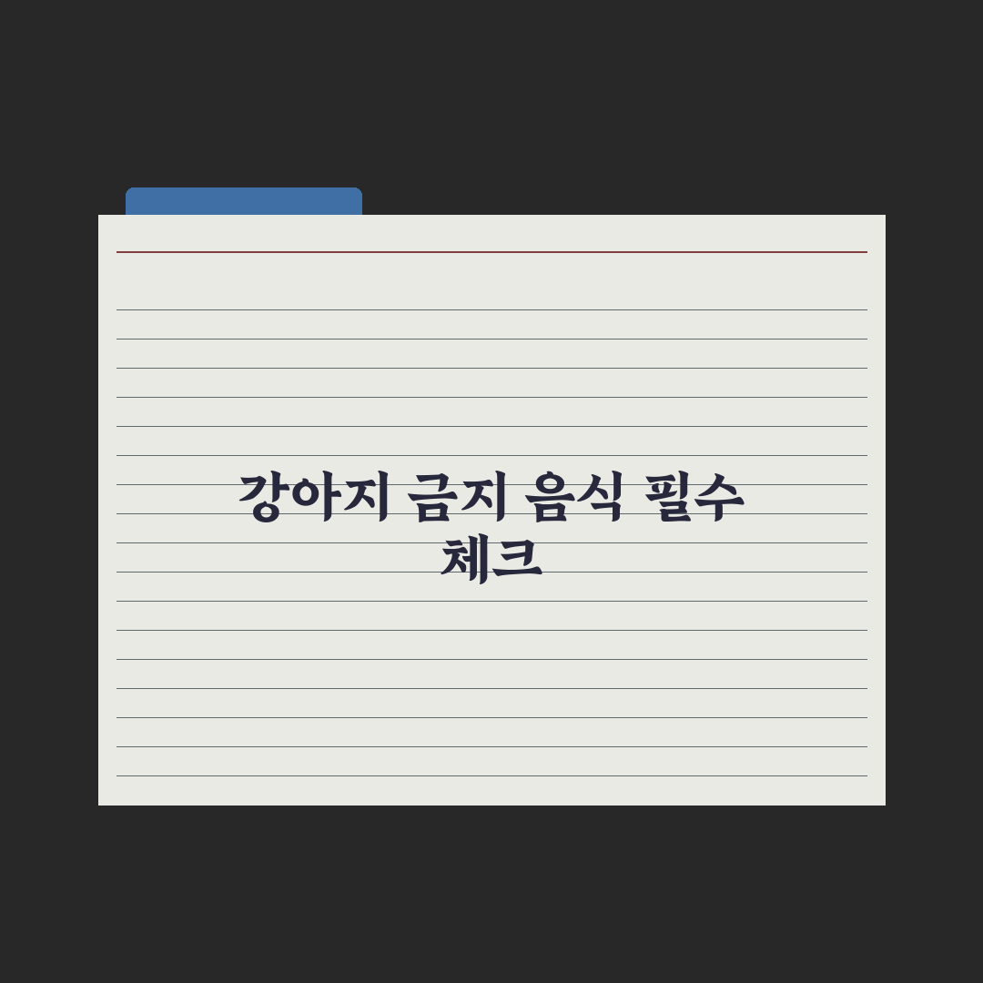강아지가 먹으면 안 되는 음식 30가지 실전가이드: 전문가가 선별한 핵심