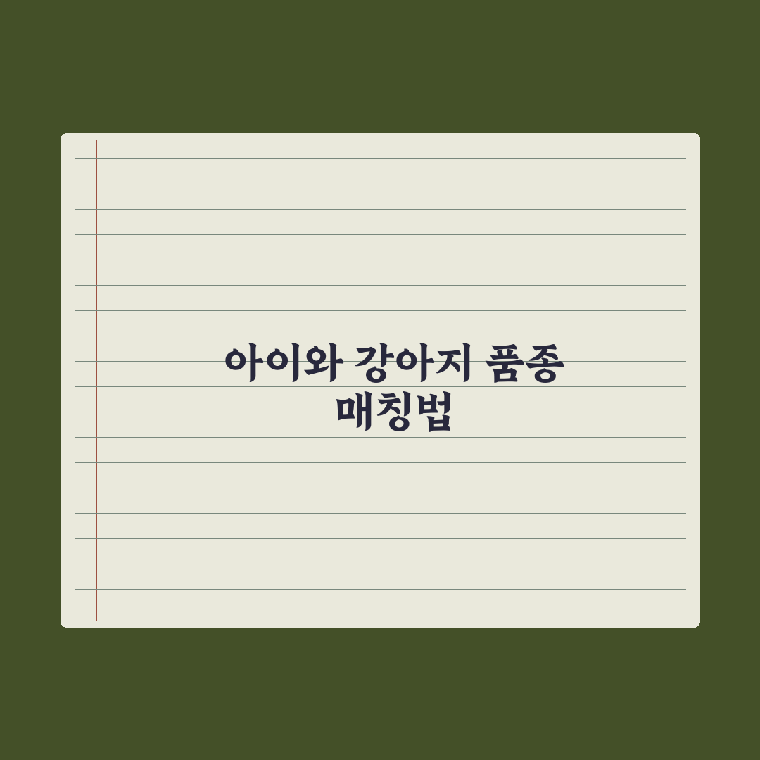아이가 있는 가정에 추천하는 강아지 품종 총정리, 전문가가 엄선한 5가지 핵심 기준