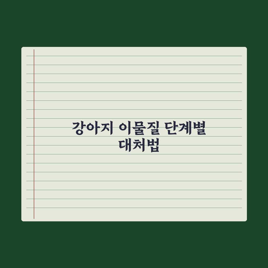 강아지가 이물질 삼켰을 때 응급 대처 실전가이드, 전문가 검증 5단계 지침