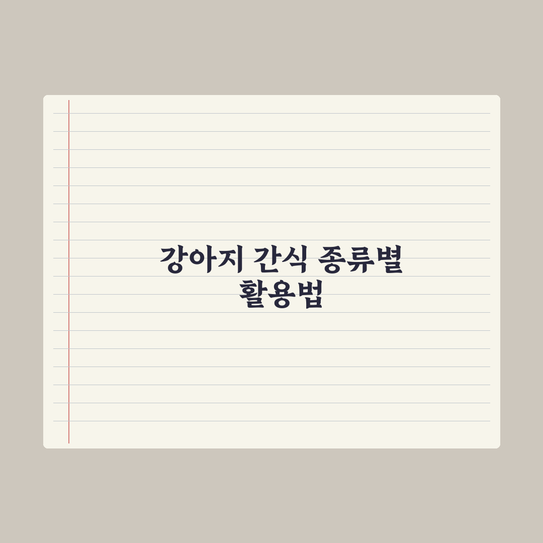 강아지 간식 추천 - 종류별 특징 정리 심층분석, 전문가가 검증한 7가지 핵심 가이드