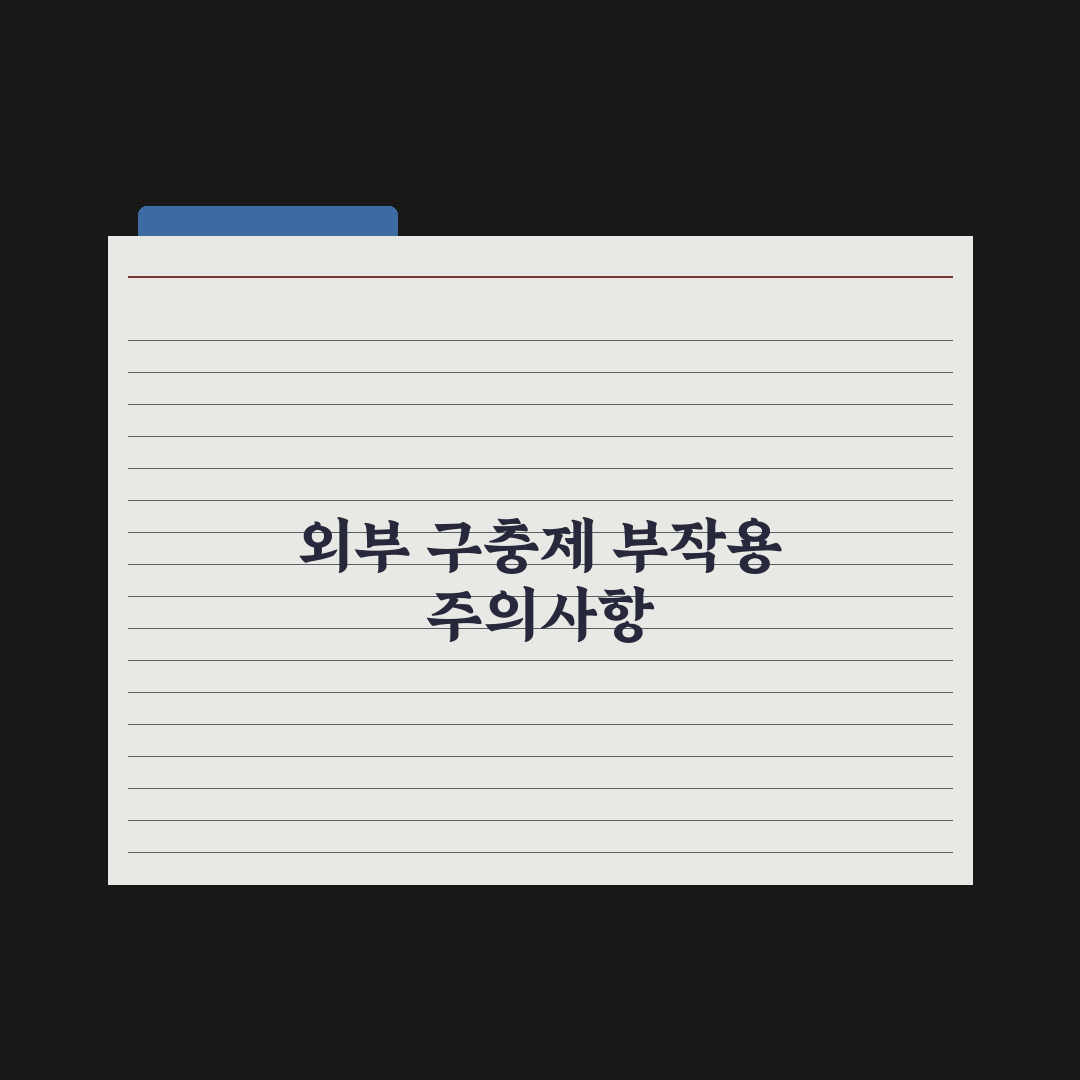 강아지 외부 구충제 - 진드기·벼룩 예방 완벽가이드: 전문가 권장 5단계 핵심정리