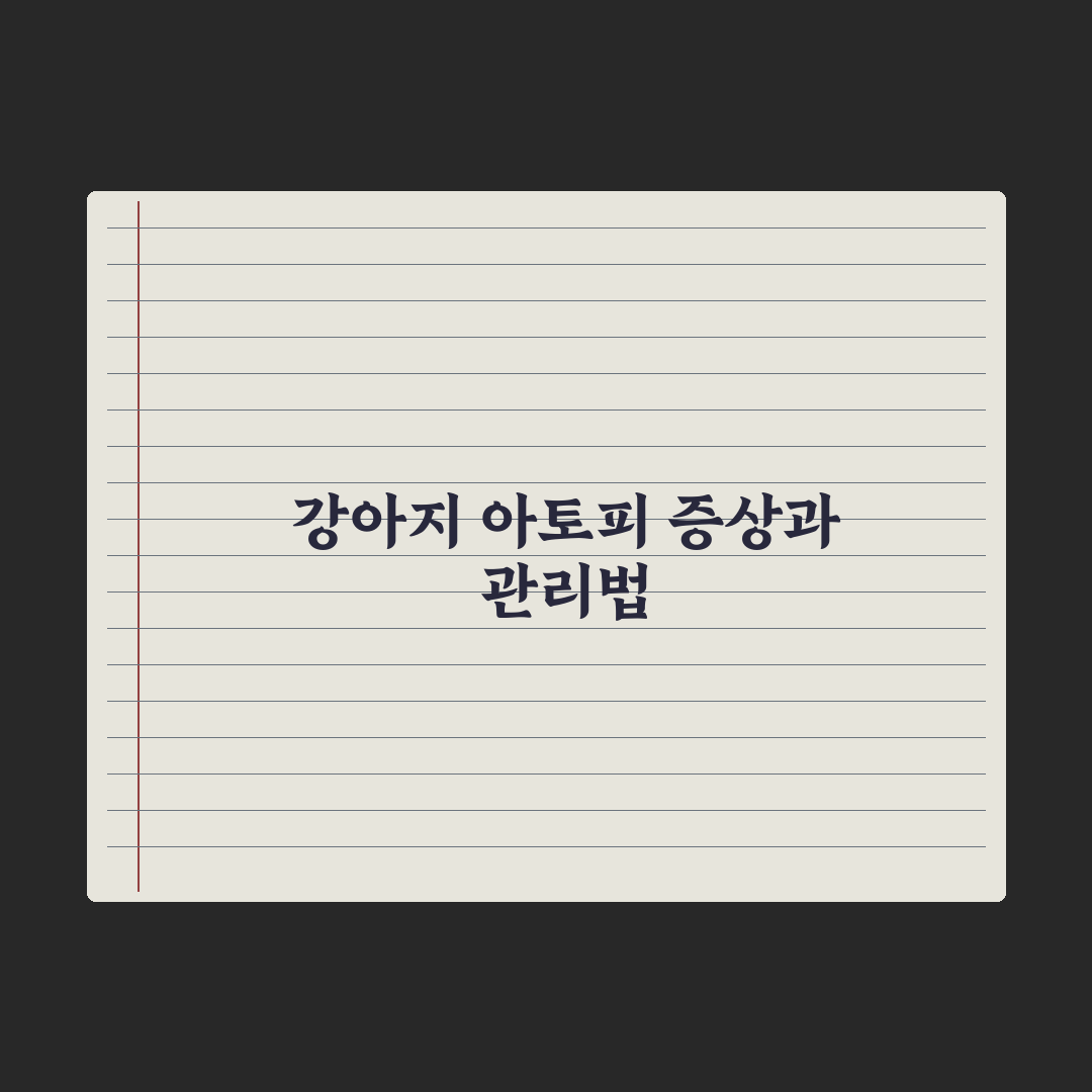강아지 아토피 피부염 - 증상과 관리 실전가이드: 전문가의 5단계 케어