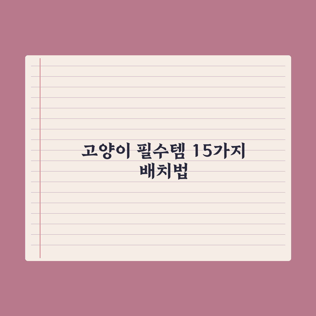 처음 고양이를 데려올 때 필수 준비물 15가지 총정리: 전문가 핵심 분석