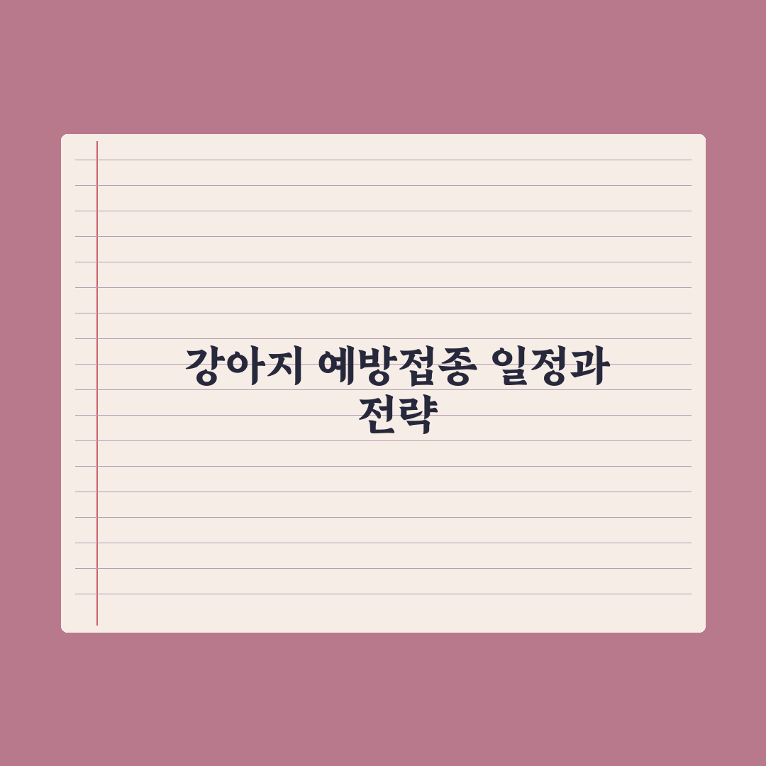 강아지 예방접종 일정표 - 종합백신부터 광견병까지 총정리: 전문가 5단계