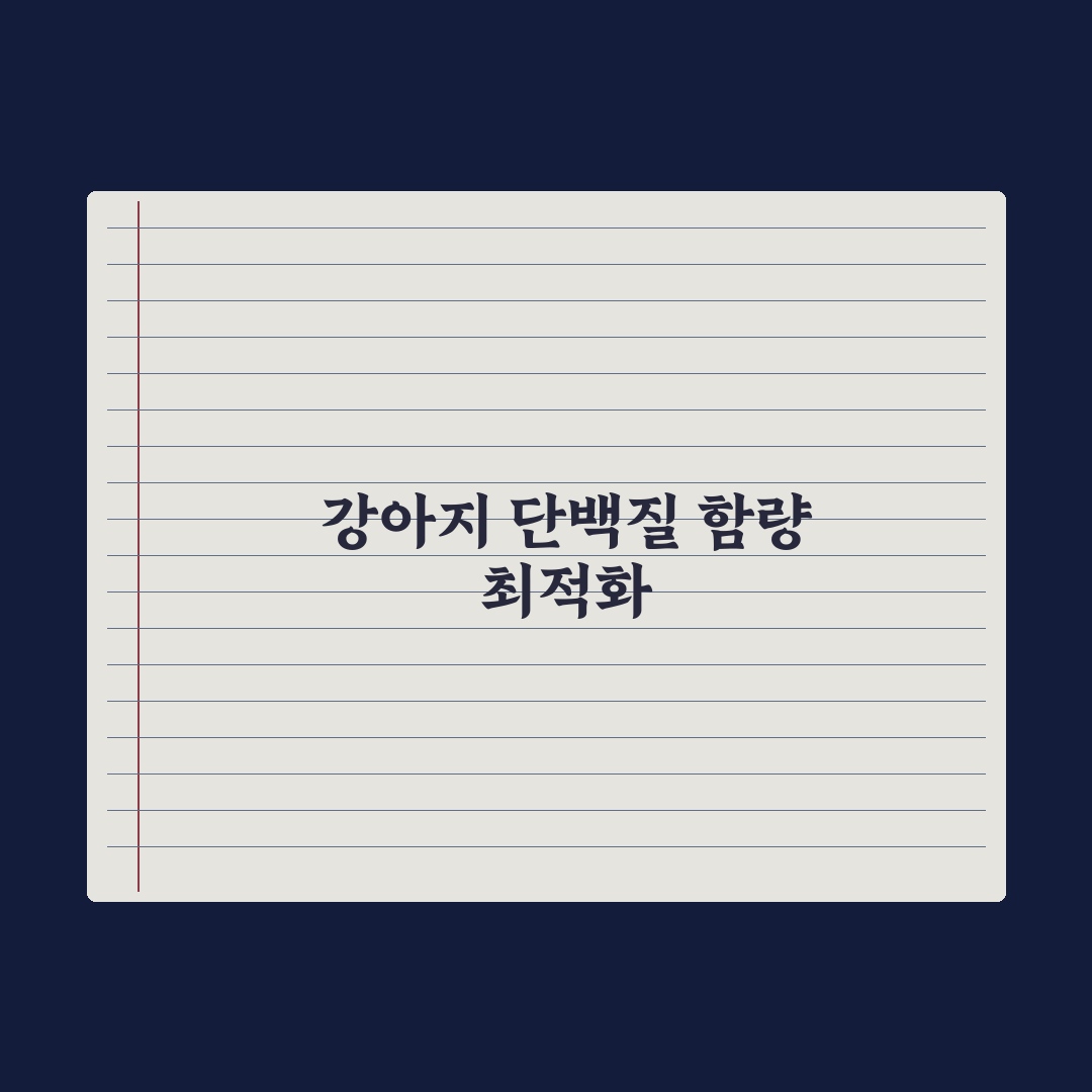 강아지 단백질 함량 - 적정 수치는 얼마? 심층분석, 전문가가 권장하는 3가지 필수 기준