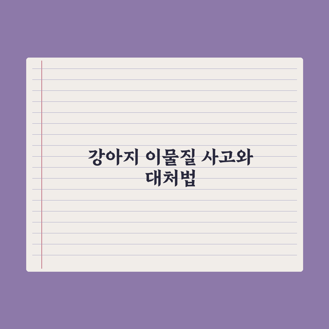 강아지가 이물질 삼켰을 때 응급 대처 실전가이드, 전문가 검증 5단계 지침