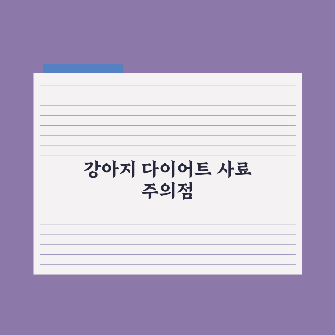 강아지 다이어트 사료 선택과 식단 관리 완벽가이드: 전문가 검증 5단계
