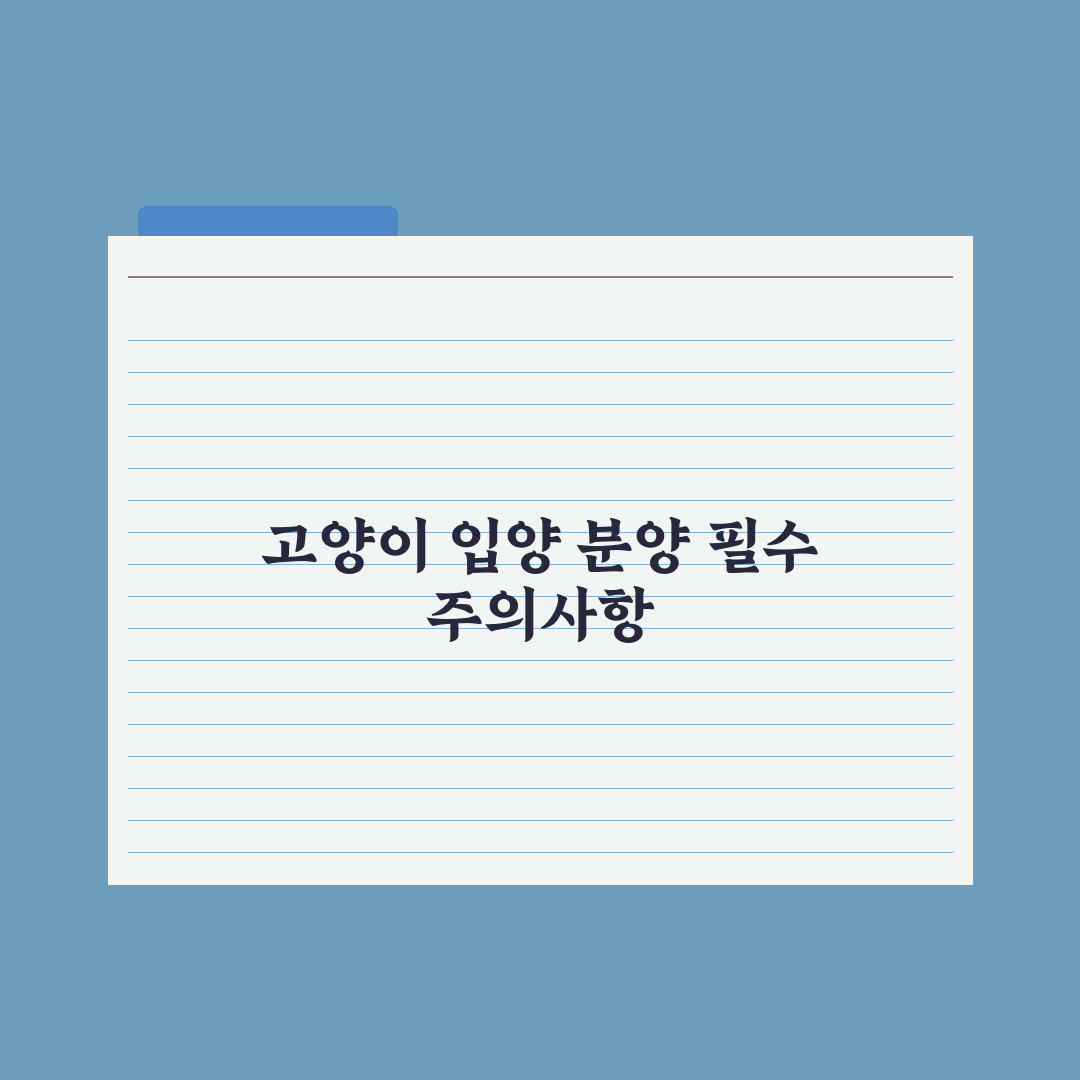 고양이 입양 vs 분양 절차 완전정리 완벽가이드: 전문가가 검증한 5단계