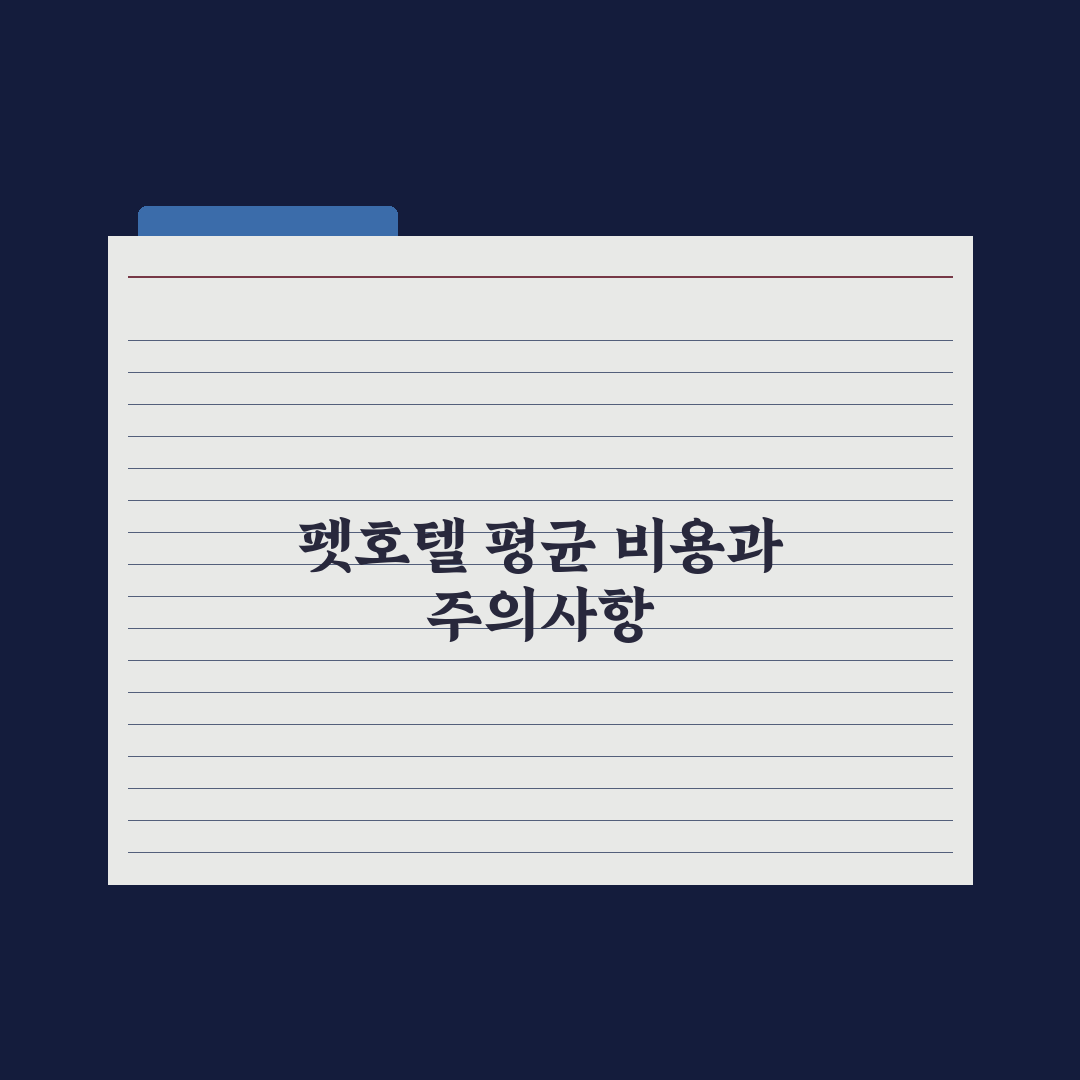 펫호텔 비용 - 종류별 평균 가격 총정리, 전문가가 분석한 5대 핵심정리