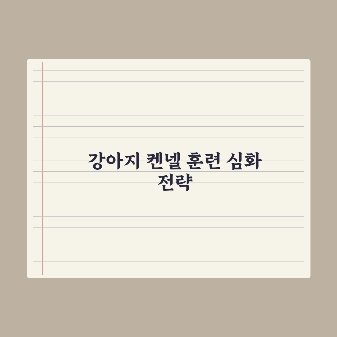 강아지 켄넬 훈련(크레이트 트레이닝) 완벽 가이드 핵심정리, 전문가 5단계