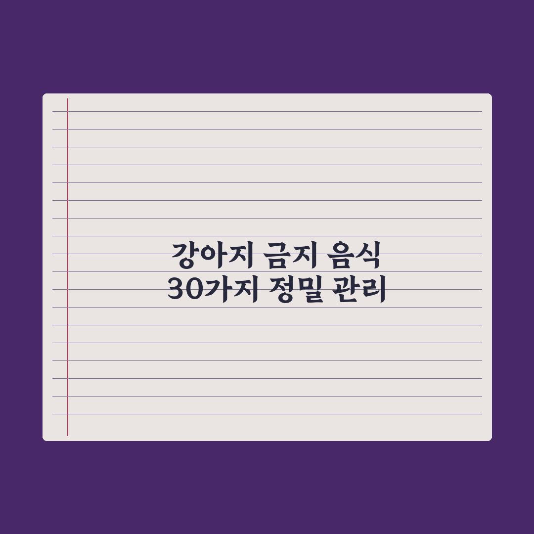 강아지가 먹으면 안 되는 음식 30가지 실전가이드: 전문가가 선별한 핵심