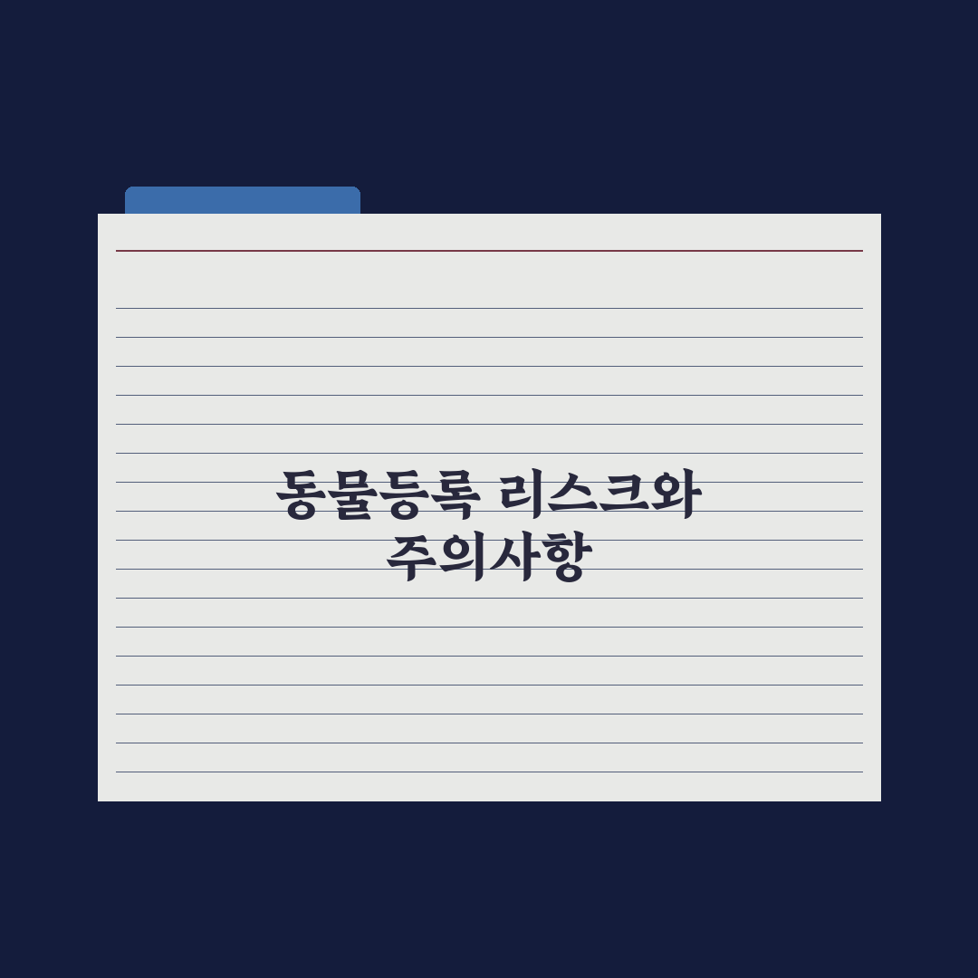 동물등록제 신청 방법과 비용 정리 완벽가이드: 전문가의 5단계 핵심정리