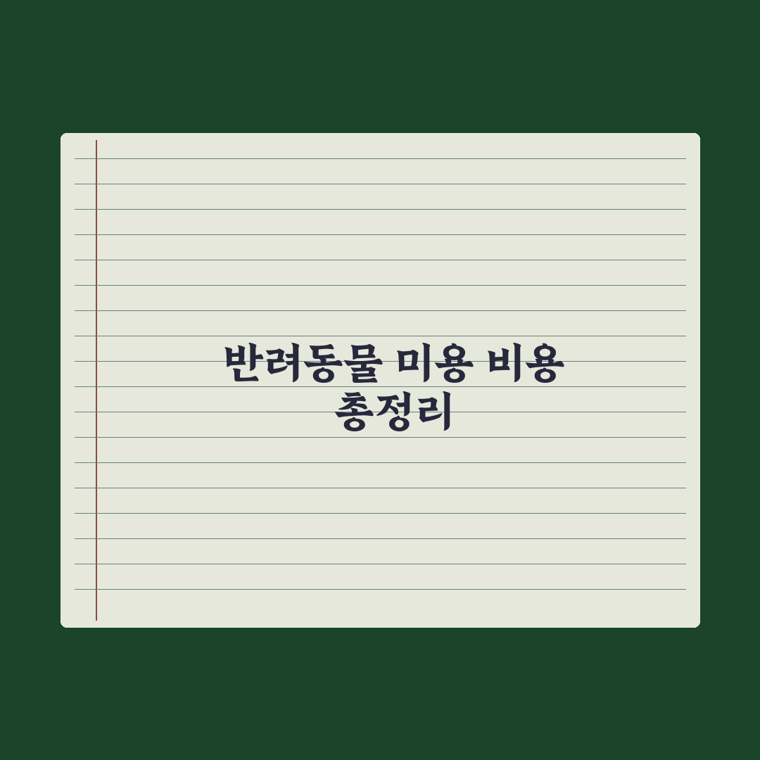 반려동물 미용 비용 - 종류별 평균 정리 심층분석, 전문가의 5대 기준