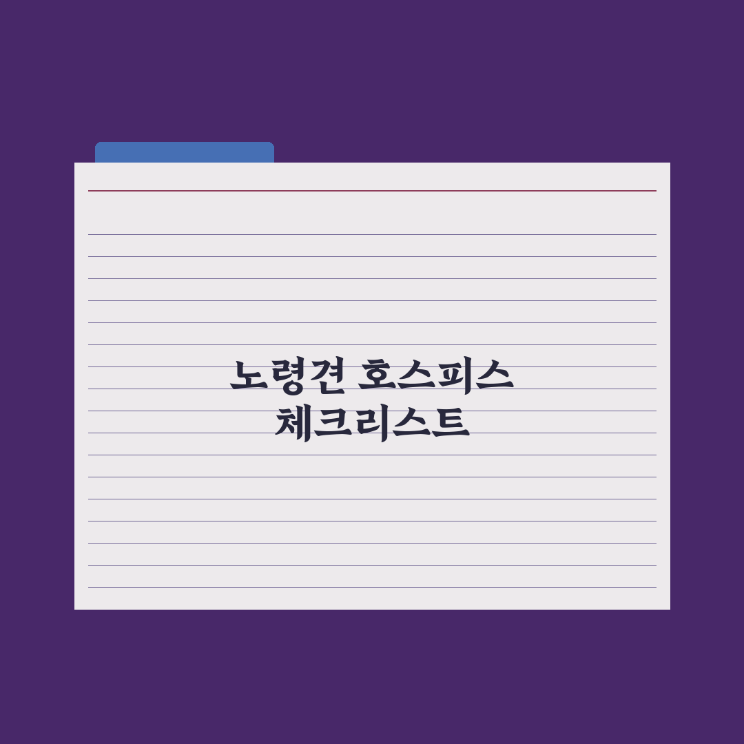 노령견 호스피스 케어와 마음 준비 완벽가이드, 전문가의 7가지 심층 조언