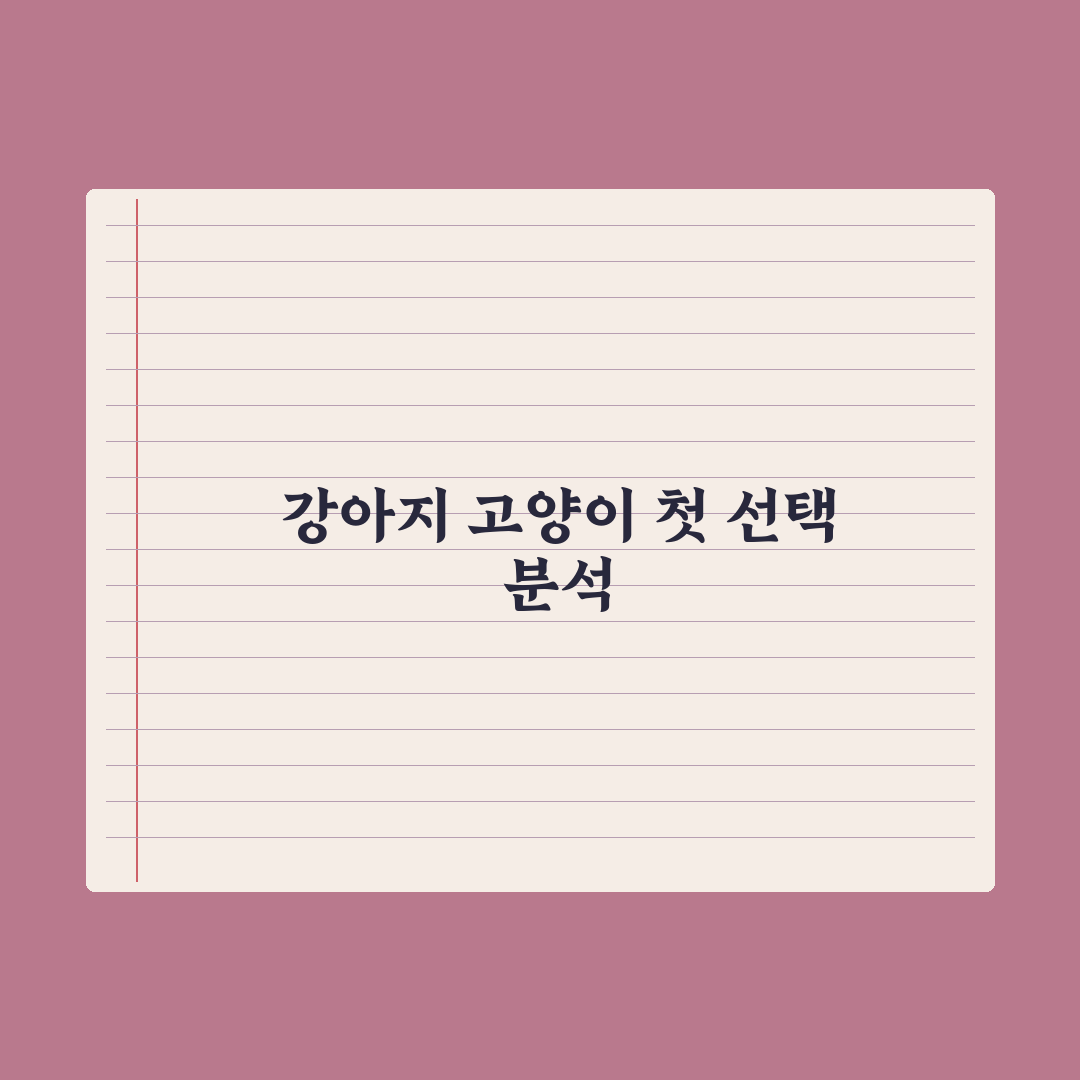 첫 반려동물로 강아지 vs 고양이, 비교 분석 완벽가이드: 초보 필독 5선