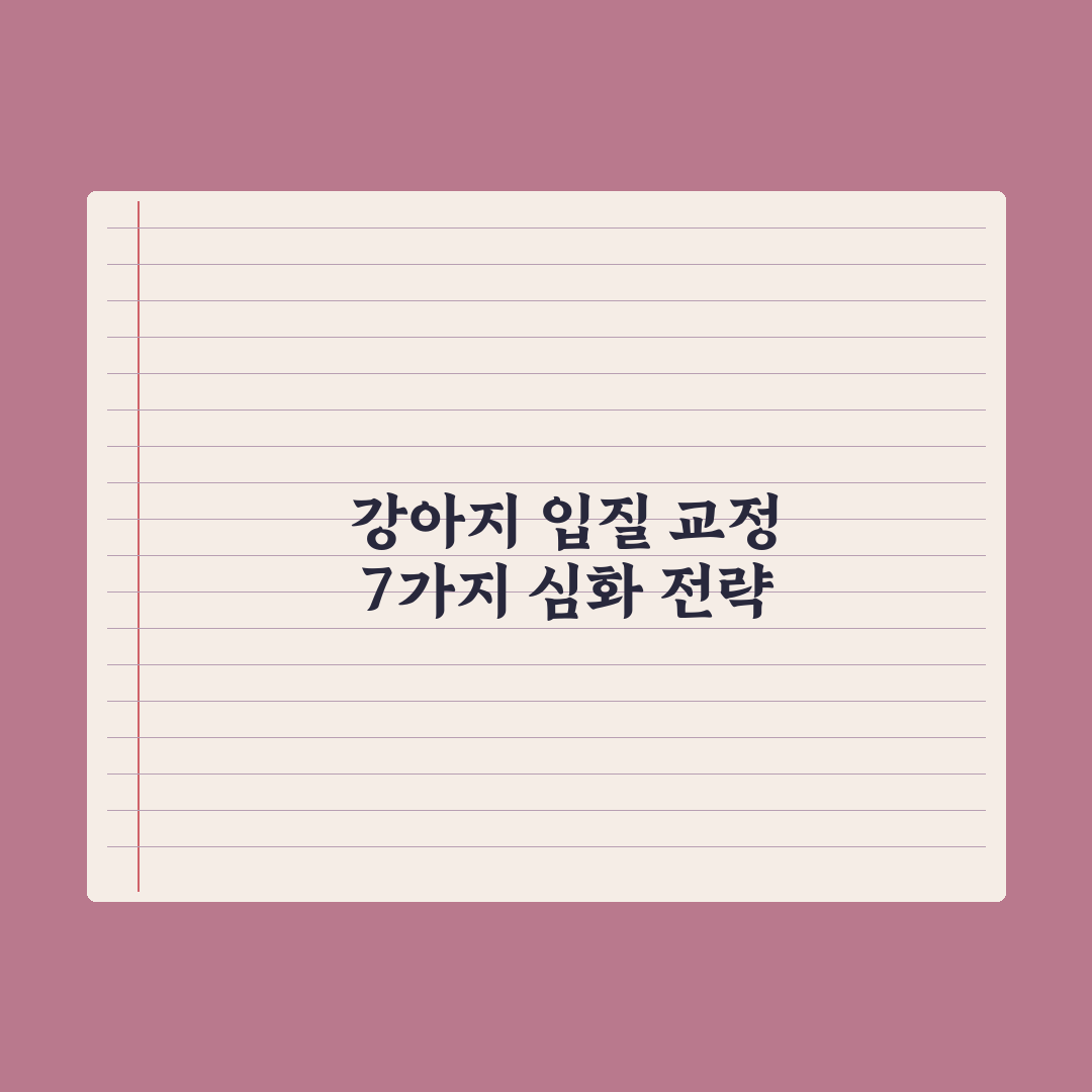 강아지 무는 버릇 교정하는 7가지 방법 완벽가이드, 전문가가 검증한 핵심 분석