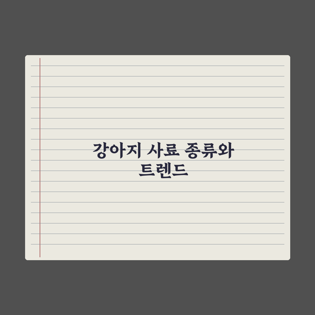강아지 사료 종류 완전정리 - 건사료·습식·생식 완벽가이드: 7가지 핵심