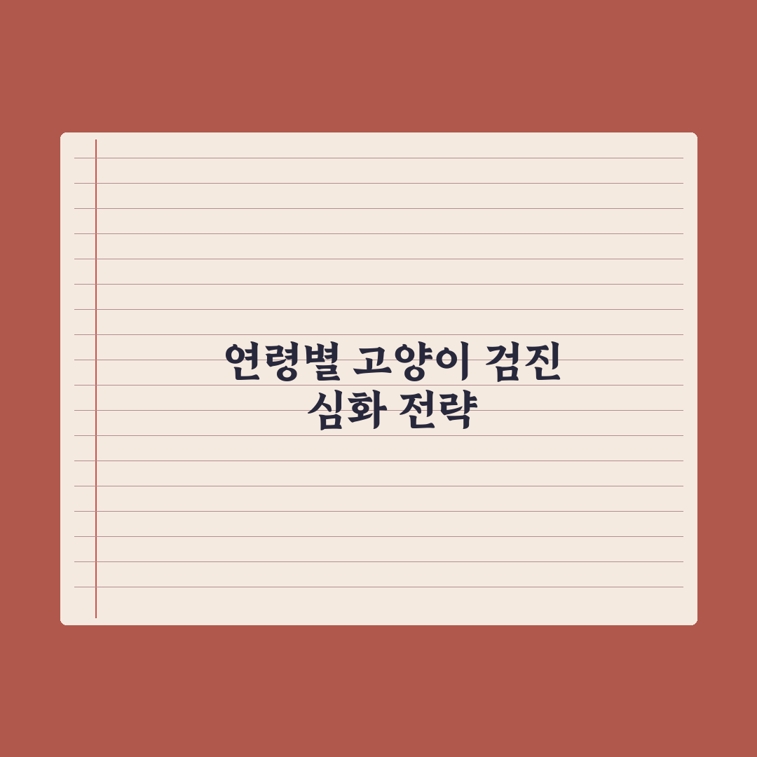 고양이 건강검진 - 연령별 권장 항목 총정리: 전문가의 5단계 체크리스트