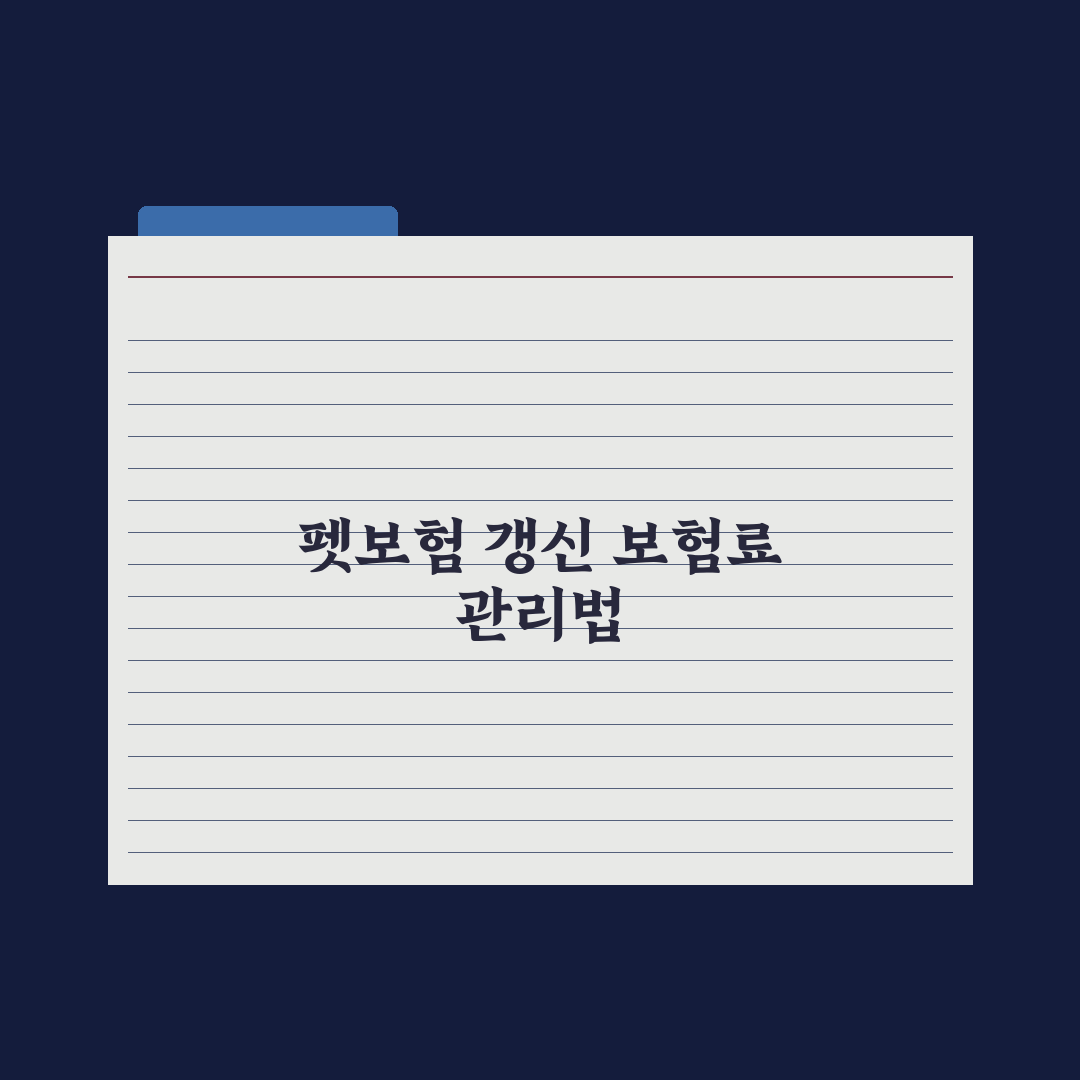 펫보험 갱신 - 보험료 인상 구조 이해 완벽가이드: 전문가 분석 5가지