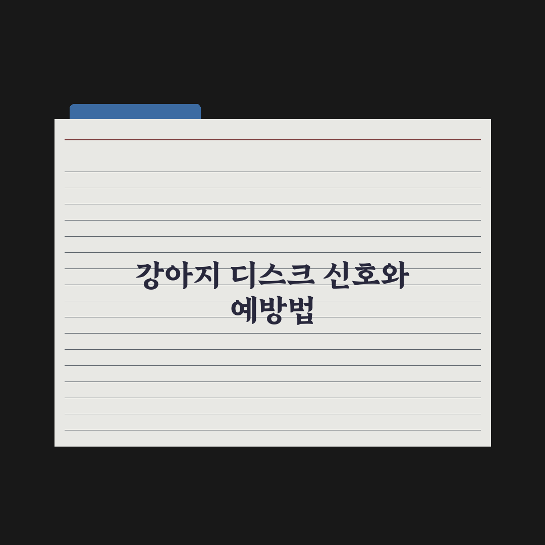 강아지 디스크 - 예방과 초기 신호 완벽가이드: 전문가가 검증한 7가지 체크리스트