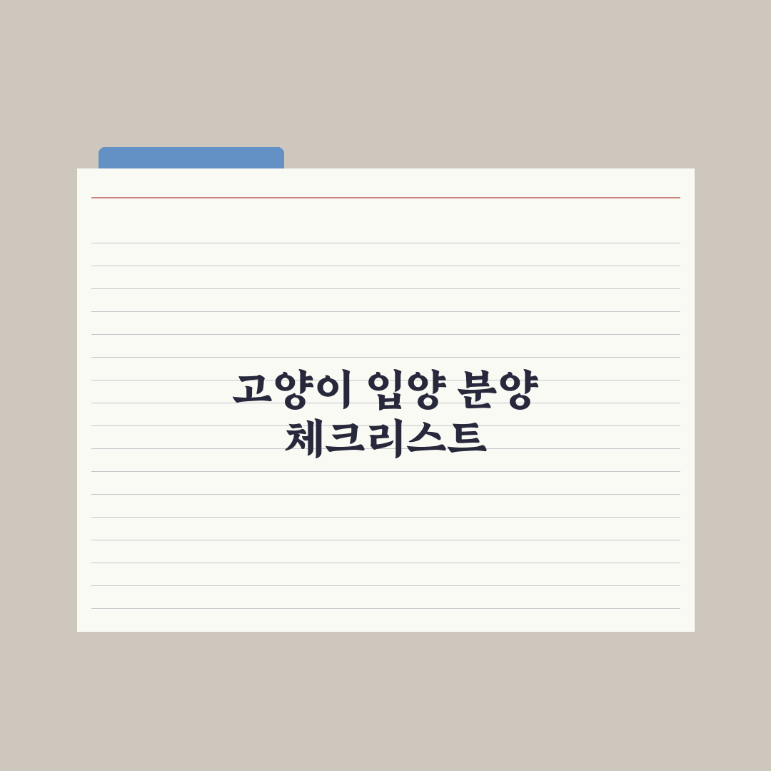 고양이 입양 vs 분양 절차 완전정리 완벽가이드: 전문가가 검증한 5단계