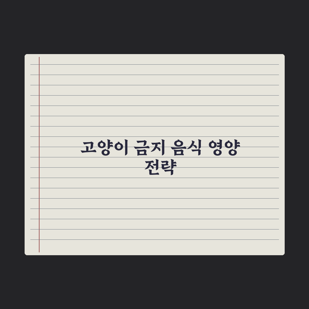 고양이가 먹으면 안 되는 음식 정리 심층분석, 전문가가 엄선한 7대 성분